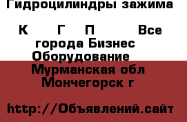 Гидроцилиндры зажима 1К341, 1Г34 0П, 1341 - Все города Бизнес » Оборудование   . Мурманская обл.,Мончегорск г.